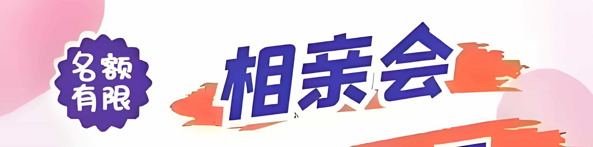 琼中吉缘网相亲会 线下交友活动
